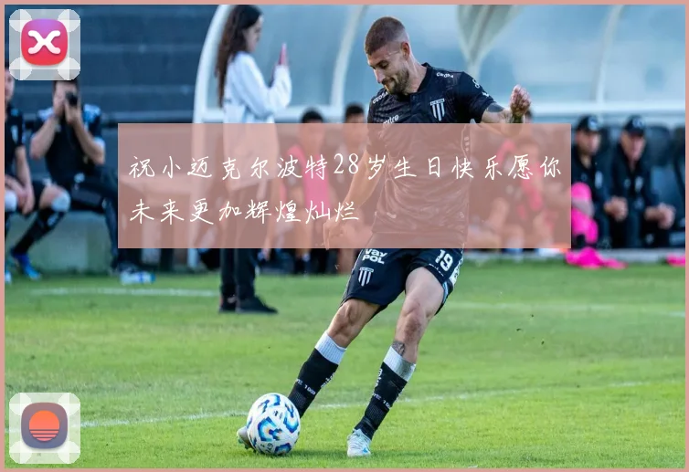 祝小迈克尔波特28岁生日快乐愿你未来更加辉煌灿烂