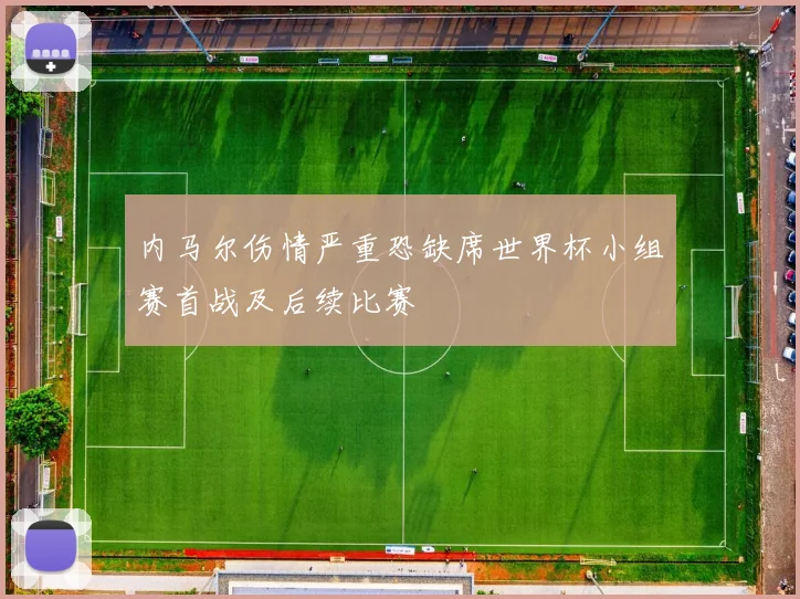 内马尔伤情严重恐缺席世界杯小组赛首战及后续比赛