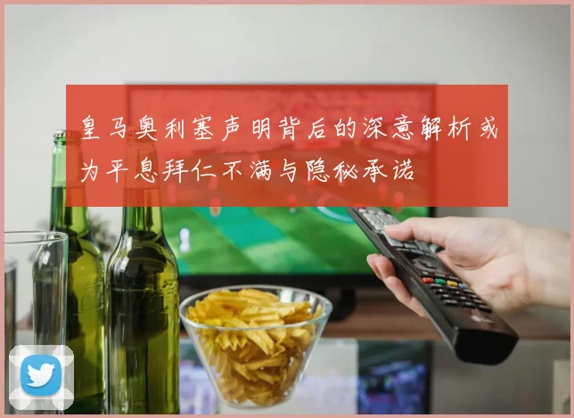 皇马奥利塞声明背后的深意解析或为平息拜仁不满与隐秘承诺