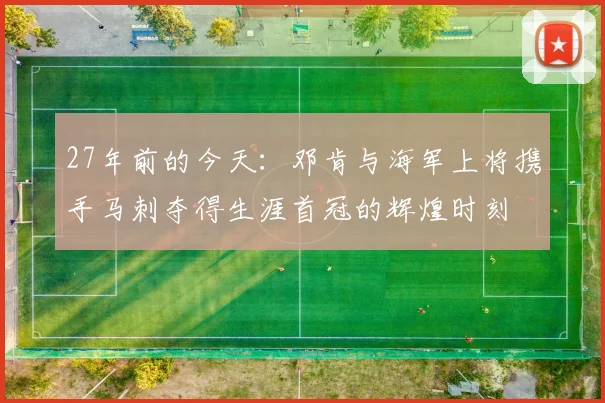 27年前的今天：邓肯与海军上将携手马刺夺得生涯首冠的辉煌时刻