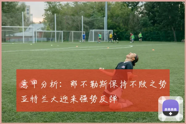 意甲分析：那不勒斯保持不败之势亚特兰大迎来强势反弹
