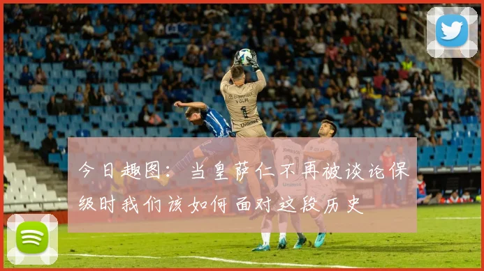 今日趣图：当皇萨仁不再被谈论保级时我们该如何面对这段历史