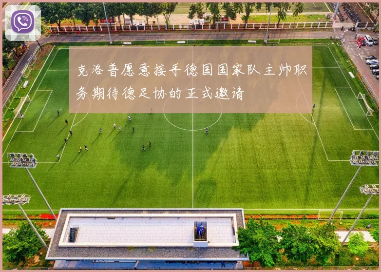 克洛普愿意接手德国国家队主帅职务期待德足协的正式邀请
