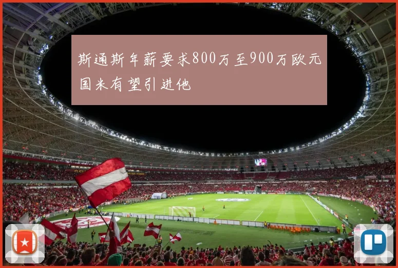 斯通斯年薪要求800万至900万欧元国米有望引进他